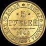5 roubles 1849 year
