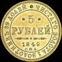 5 roubles 1849 year