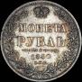 1 рубль 1850 года