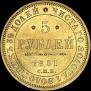 5 roubles 1851 year