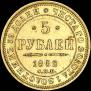 5 рублей 1852 года
