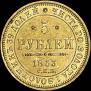 5 рублей 1853 года