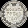 1 рубль 1853 года