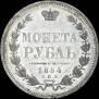 1 рубль 1854 года