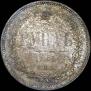 1 rouble 1865 year