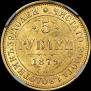 5 рублей 1879 года