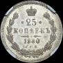 25 копеек 1880 года