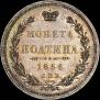 Poltina 1856 year