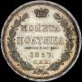 Полтина 1857 года
