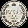 1 рубль 1863 года