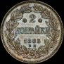 2 копейки 1863 года