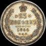 25 kopecks 1866 year