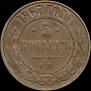 5 kopecks 1867 year