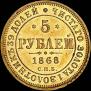 5 roubles 1868 year