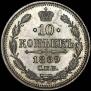 10 kopecks 1869 year