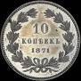 10 kopecks 1871 year