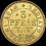 3 roubles 1872 year