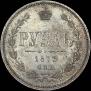 1 рубль 1873 года