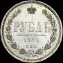 1 rouble 1874 year