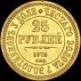 25 рублей 1876 года