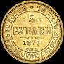 5 roubles 1877 year