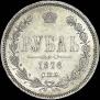 1 rouble 1878 year