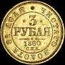 3 roubles 1880 year