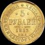 5 roubles 1883 year