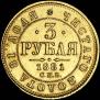 3 roubles 1881 year