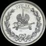 1 рубль 1883 года