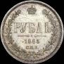 1 рубль 1885 года