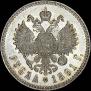1 рубль 1891 года