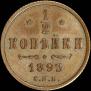 1/2 копейки 1893 года