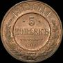 5 kopecks 1912 year