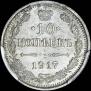 10 kopecks 1917 year