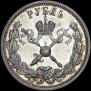 1 рубль 1896 года