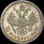50 копеек 1896 года