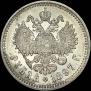 1 rouble 1897 year