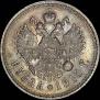 1 рубль 1915 года
