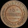 5 kopecks 1916 year