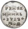 Grivennik 1713 year