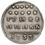 Grivennik 1733 year