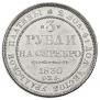 3 рубля 1830 года