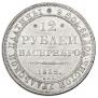 12 рублей 1832 года
