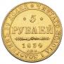 5 рублей 1834 года