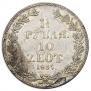 1,5 рубля - 10 злотых 1837 года