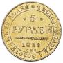 5 рублей 1839 года
