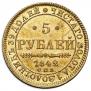 5 roubles 1842 year