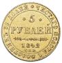 5 roubles 1842 year