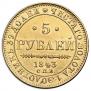 5 рублей 1843 года